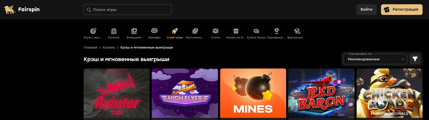 Розділ «Краш і миттєві виграші» в казино Fairspin з картками Aviator, High Flyer, Mines, Red Baron і Chicken Road 2