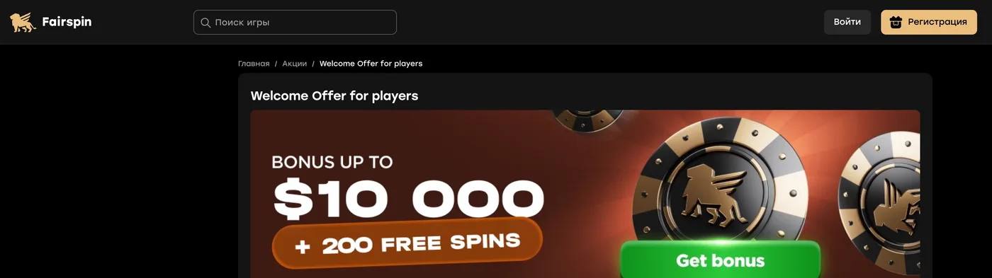 Сторінка Welcome Offer у Fairspin з банером «Bonus up to $10 000 + 200 free spins»
