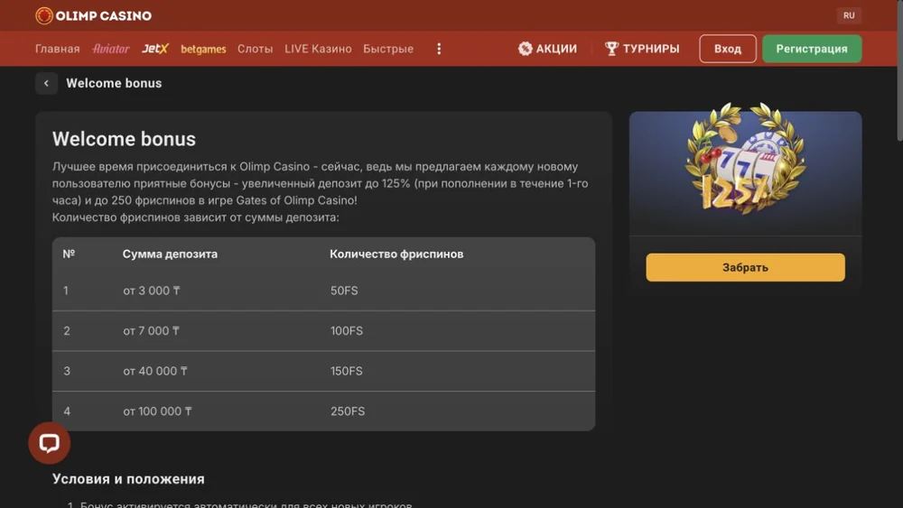 صفحة مكافأة الترحيب في Olimp Casino مع جدول اللفات المجانية: من 3,000 ₸ — 50 FS، من 7,000 ₸ — 100 FS، من 40,000 ₸ — 150 FS، من 100,000 ₸ — 250 FS